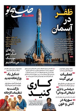 صفحه نخست روزنامه‌های کشور - دوشنبه ۸ دی ۱۴۰۴