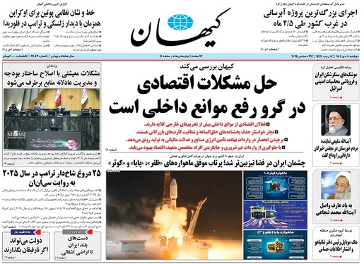 صفحه نخست روزنامه‌های کشور - دوشنبه ۸ دی ۱۴۰۴