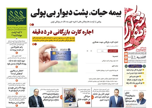 صفحه نخست روزنامه‌های کشور - چهارشنبه ۱۰ دی ۱۴۰۴