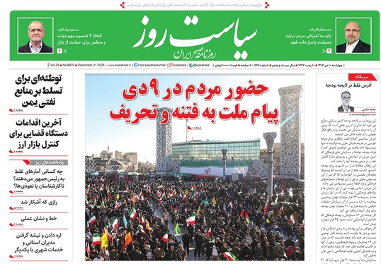 صفحه نخست روزنامه‌های کشور - چهارشنبه ۱۰ دی ۱۴۰۴