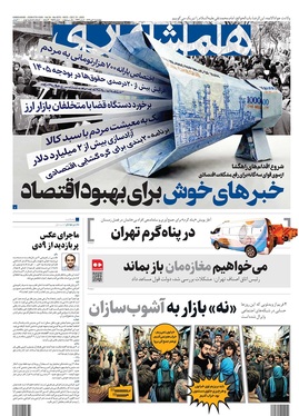 صفحه نخست روزنامه‌های کشور - چهارشنبه ۱۰ دی ۱۴۰۴