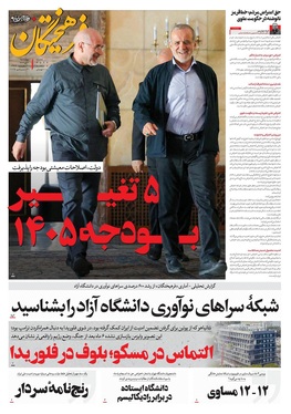 صفحه نخست روزنامه‌های کشور - چهارشنبه ۱۰ دی ۱۴۰۴