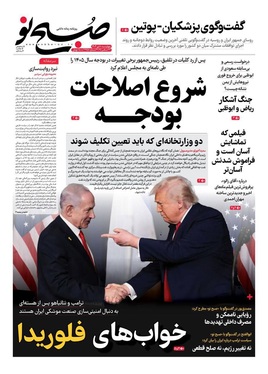 صفحه نخست روزنامه‌های کشور - چهارشنبه ۱۰ دی ۱۴۰۴