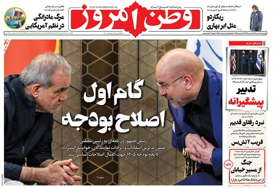 صفحه نخست روزنامه‌های کشور - چهارشنبه ۱۰ دی ۱۴۰۴