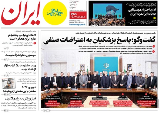 صفحه نخست روزنامه‌های کشور - چهارشنبه ۱۰ دی ۱۴۰۴