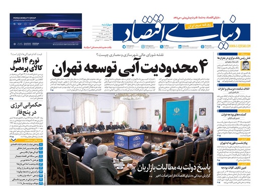 صفحه نخست روزنامه‌های کشور - چهارشنبه ۱۰ دی ۱۴۰۴