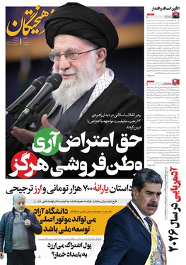 صفحه نخست روزنامه‌های کشور - یکشنبه ۱۴ دی ۱۴۰۴