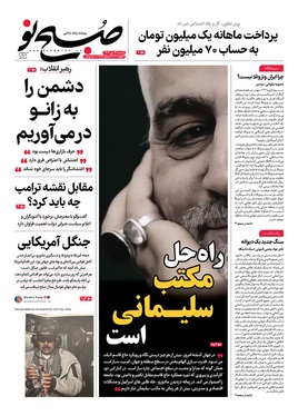 صفحه نخست روزنامه‌های کشور - یکشنبه ۱۴ دی ۱۴۰۴