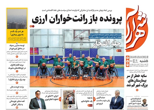 صفحه نخست روزنامه‌های کشور - پنجشنبه ۱۸ دی ۱۴۰۴