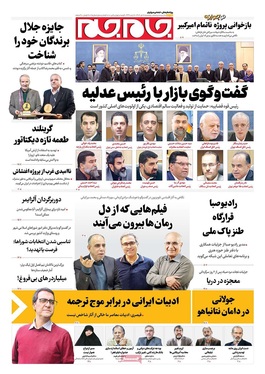 صفحه نخست روزنامه‌های کشور - پنجشنبه ۱۸ دی ۱۴۰۴