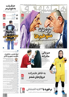 صفحه نخست روزنامه‌های کشور - پنجشنبه ۱۸ دی ۱۴۰۴