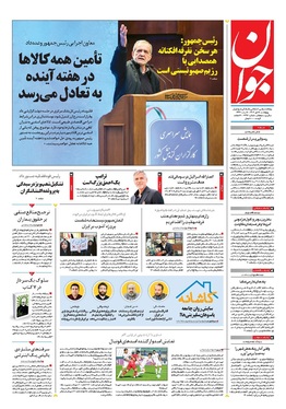 صفحه نخست روزنامه‌های کشور - پنجشنبه ۱۸ دی ۱۴۰۴