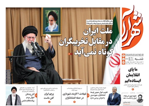 صفحه نخست روزنامه‌های کشور - شنبه ۲۰ دی ۱۴۰۴