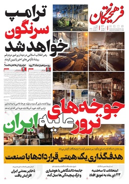 صفحه نخست روزنامه‌های کشور - شنبه ۲۰ دی ۱۴۰۴