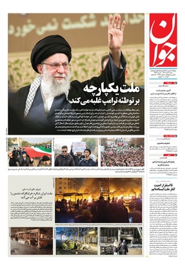 صفحه نخست روزنامه‌های کشور - شنبه ۲۰ دی ۱۴۰۴