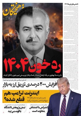 صفحه نخست روزنامه‌های کشور - یکشنبه ۲۱ دی ۱۴۰۴