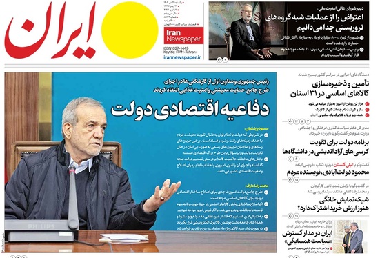 صفحه نخست روزنامه‌های کشور - یکشنبه ۲۱ دی ۱۴۰۴
