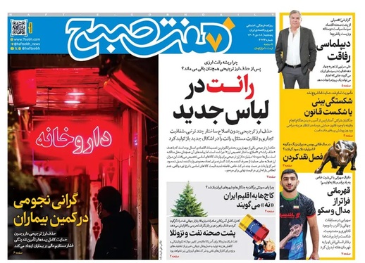 صفحه نخست روزنامه‌های کشور - یکشنبه ۲۱ دی ۱۴۰۴