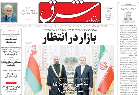 صفحه نخست روزنامه‌های کشور - یکشنبه ۲۱ دی ۱۴۰۴