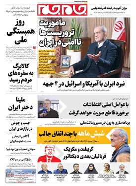 صفحه نخست روزنامه‌های کشور - دوشنبه ۲۲ دی ۱۴۰۴