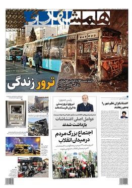 صفحه نخست روزنامه‌های کشور - دوشنبه ۲۲ دی ۱۴۰۴