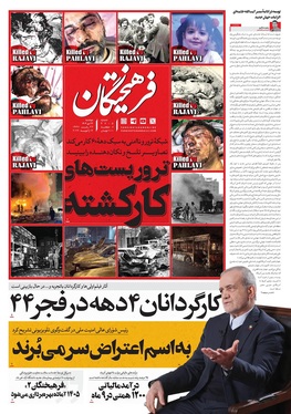 صفحه نخست روزنامه‌های کشور - دوشنبه ۲۲ دی ۱۴۰۴