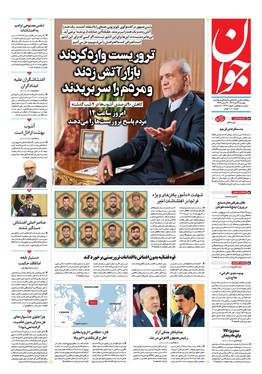 صفحه نخست روزنامه‌های کشور - دوشنبه ۲۲ دی ۱۴۰۴