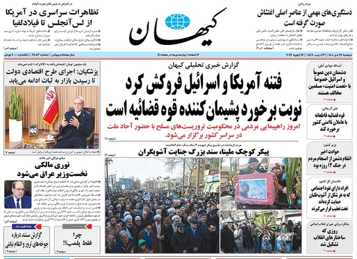 صفحه نخست روزنامه‌های کشور - دوشنبه ۲۲ دی ۱۴۰۴