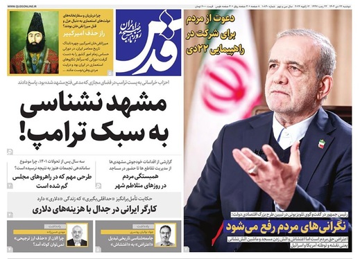 صفحه نخست روزنامه‌های کشور - دوشنبه ۲۲ دی ۱۴۰۴