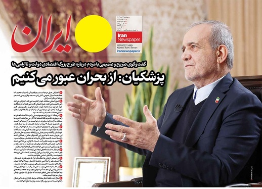 صفحه نخست روزنامه‌های کشور - دوشنبه ۲۲ دی ۱۴۰۴