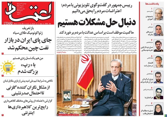 صفحه نخست روزنامه‌های کشور - دوشنبه ۲۲ دی ۱۴۰۴