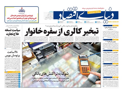 صفحه نخست روزنامه‌های کشور - دوشنبه ۲۲ دی ۱۴۰۴