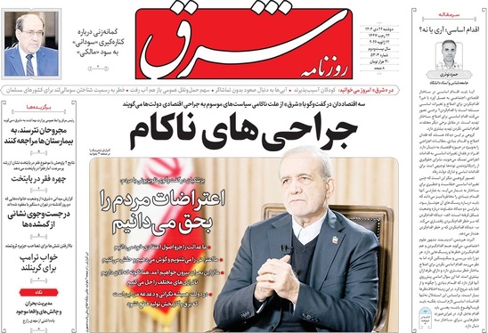 صفحه نخست روزنامه‌های کشور - دوشنبه ۲۲ دی ۱۴۰۴