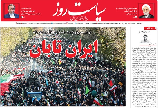 صفحه نخست روزنامه‌های کشور - سه‌شنبه ۲۳ دی ۱۴۰۴