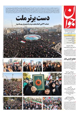 صفحه نخست روزنامه‌های کشور - سه‌شنبه ۲۳ دی ۱۴۰۴