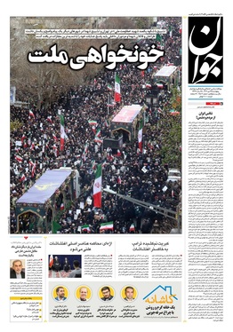 صفحه نخست روزنامه‌های کشور - پنجشنبه ۲۵ دی ۱۴۰۴