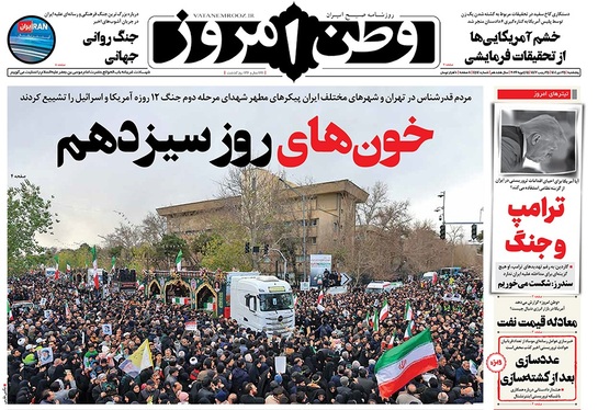 صفحه نخست روزنامه‌های کشور - پنجشنبه ۲۵ دی ۱۴۰۴