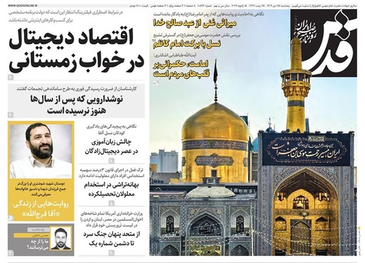 صفحه نخست روزنامه‌های کشور - پنجشنبه ۲۵ دی ۱۴۰۴