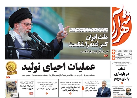 صفحه نخست روزنامه‌های کشور - یکشنبه ۲۸ دی ۱۴۰۴