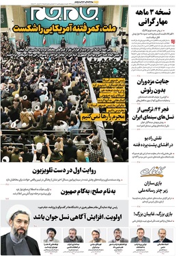 صفحه نخست روزنامه‌های کشور - یکشنبه ۲۸ دی ۱۴۰۴