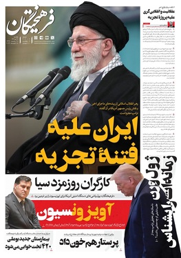 صفحه نخست روزنامه‌های کشور - یکشنبه ۲۸ دی ۱۴۰۴