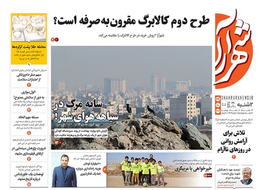 صفحه نخست روزنامه‌های کشور - دوشنبه ۲۹ دی ۱۴۰۴