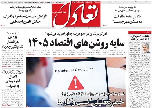 صفحه نخست روزنامه‌های کشور - دوشنبه ۲۹ دی ۱۴۰۴
