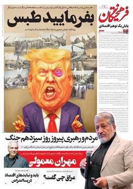 صفحه نخست روزنامه‌های کشور - دوشنبه ۲۹ دی ۱۴۰۴