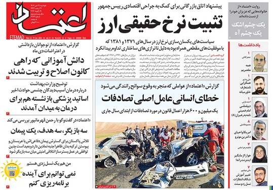 صفحه نخست روزنامه‌های کشور - دوشنبه ۲۹ دی ۱۴۰۴