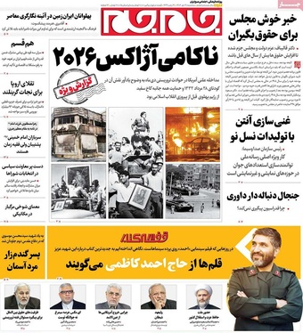 صفحه نخست روزنامه‌های کشور - سه‌شنبه ۳۰ دی ۱۴۰۴