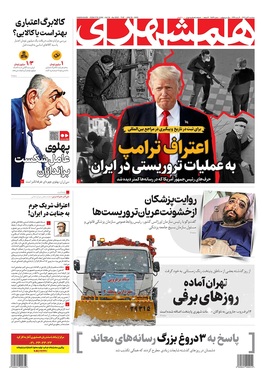 صفحه نخست روزنامه‌های کشور - سه‌شنبه ۳۰ دی ۱۴۰۴