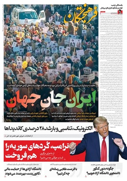 صفحه نخست روزنامه‌های کشور - سه‌شنبه ۳۰ دی ۱۴۰۴