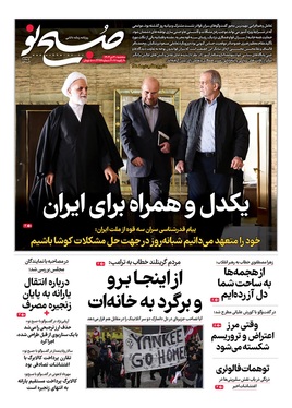 صفحه نخست روزنامه‌های کشور - سه‌شنبه ۳۰ دی ۱۴۰۴