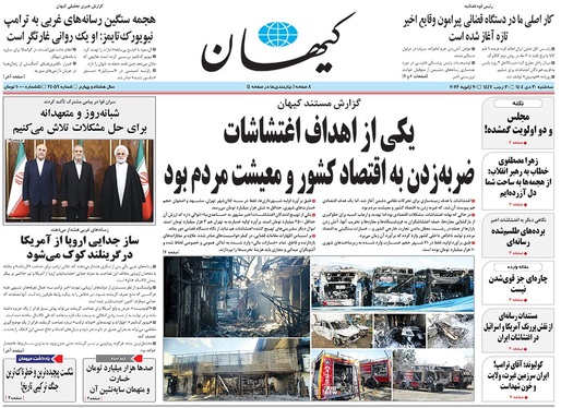 صفحه نخست روزنامه‌های کشور - سه‌شنبه ۳۰ دی ۱۴۰۴